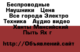 Беспроводные Bluetooth Наушники › Цена ­ 751 - Все города Электро-Техника » Аудио-видео   . Ханты-Мансийский,Пыть-Ях г.